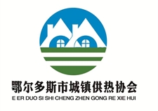 鄂爾多斯市城鎮(zhèn)供熱協(xié)會